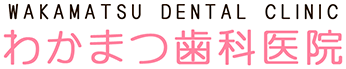 よくある質問 | 札幌豊平区の小児歯科なら「わかまつ歯科医院」